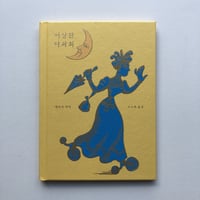 韓国版・佐々木マキ/ 変なお茶会 이산한 다과회