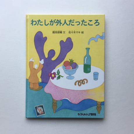 鶴見俊輔、佐々木マキ｜わたしが外人だったころ