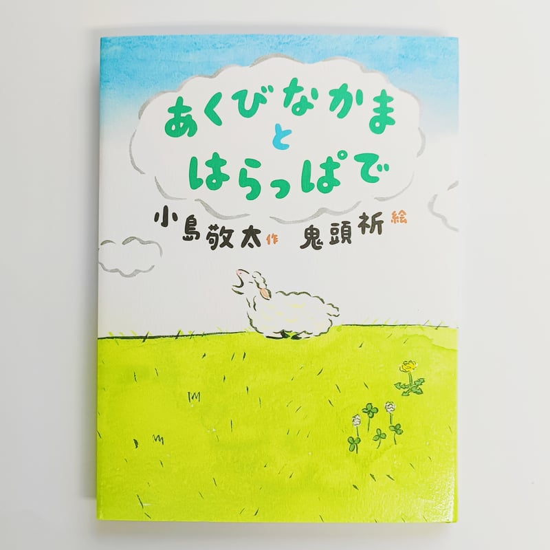 Wサイン入り】小島敬太・鬼頭祈 ｜あくびなかまとはらっぱで