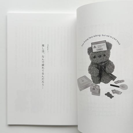 azami・kody｜「推し活」にちょっと疲れちゃったふたりの話