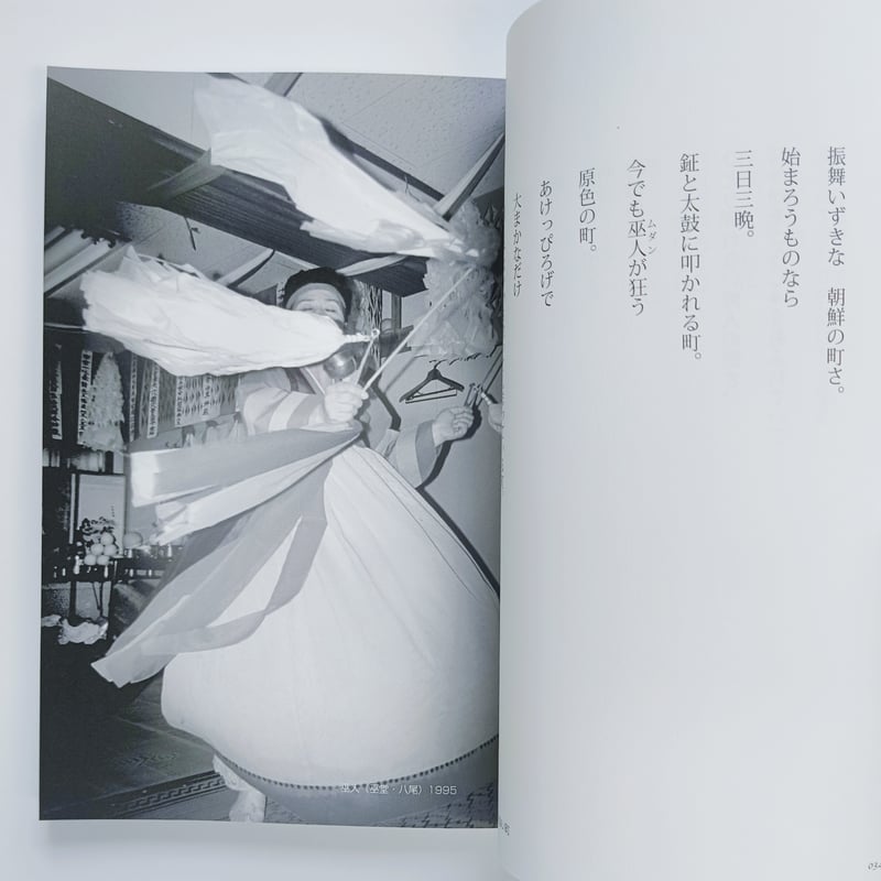 金時鐘詩篇の風景 猪飼野詩集 | POPOTAME Books & Art