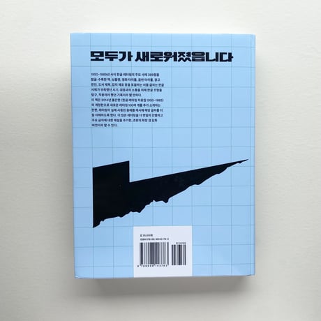 ハングルレタリング資料集/ Hangul Lettering Archive 1950-1989
