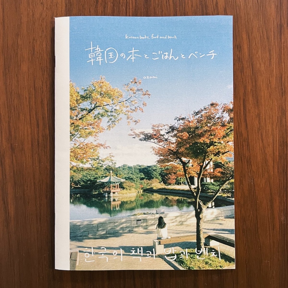 azami｜韓国の本とごはんとベンチ | POPOTAME Books & Art