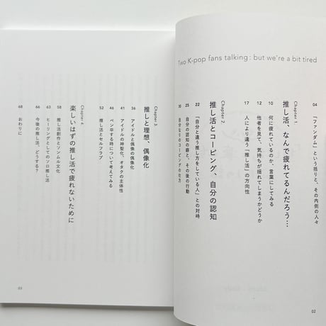 azami・kody｜「推し活」にちょっと疲れちゃったふたりの話