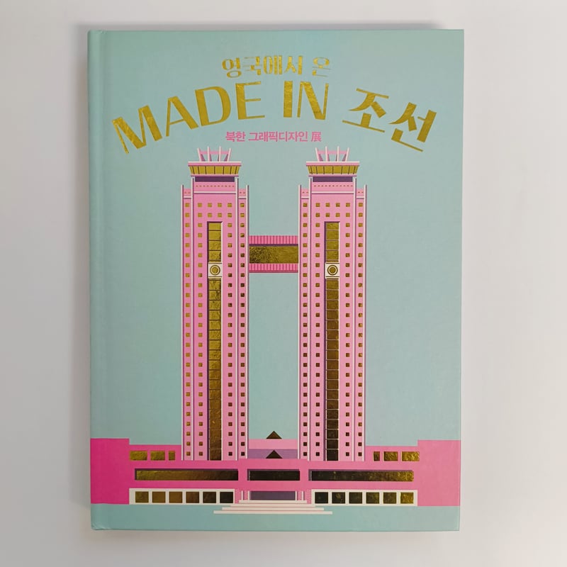 MADE IN NOR TH KOREA展カタログ | POPOTAME Books & Art