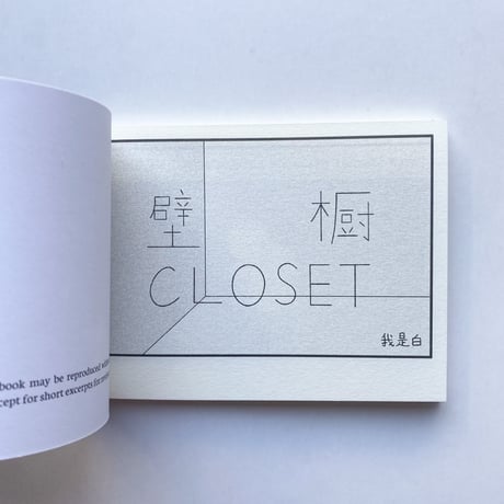 我是白 WOSHIBAI｜壁橱 CLOSET