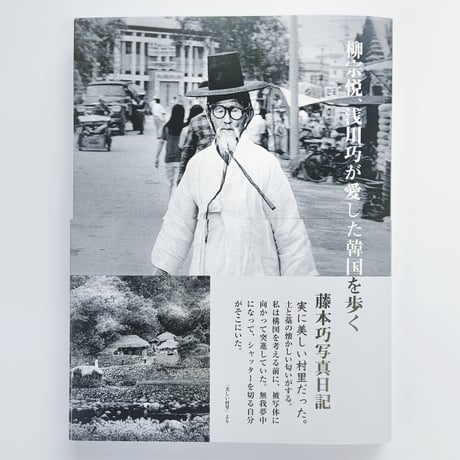 藤本巧｜藤本巧写真日記　柳宗悦、浅川巧が愛した韓国を歩く