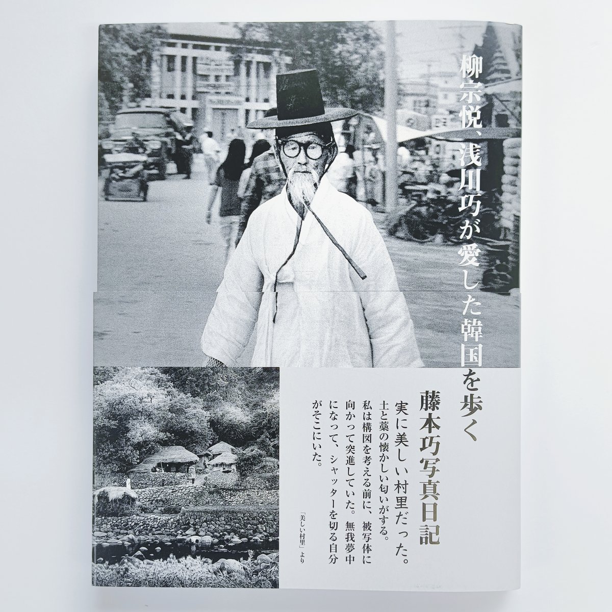 ●稀少写真集●[ 藤本 巧 ] 写真集≪韓くにの風と人≫１９７９年版（初版） fit=scale-down,w=1200