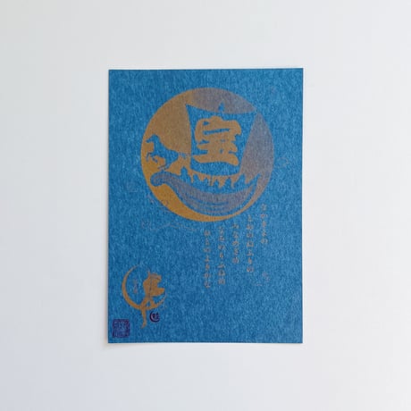 蛙月庵｜午年宝船図