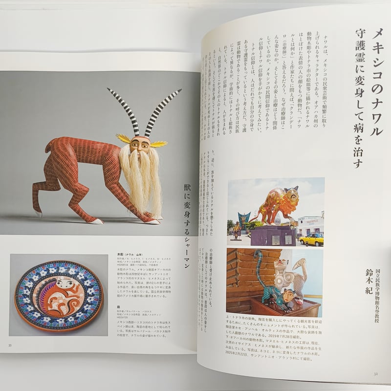 別冊太陽｜世界の呪術と民間信仰 国立民族学博物館コレクション