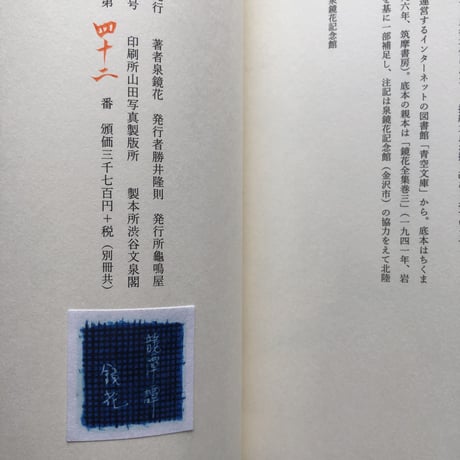 【サイン入】泉鏡花 著 武藤良子 挿絵『龍潭譚』（別冊付）