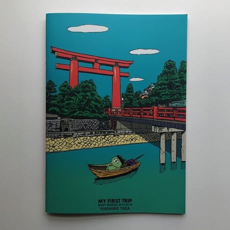 【サイン本】タダユキヒロ『MY FIRST TRIP  BEST WORKS 2012-2018』