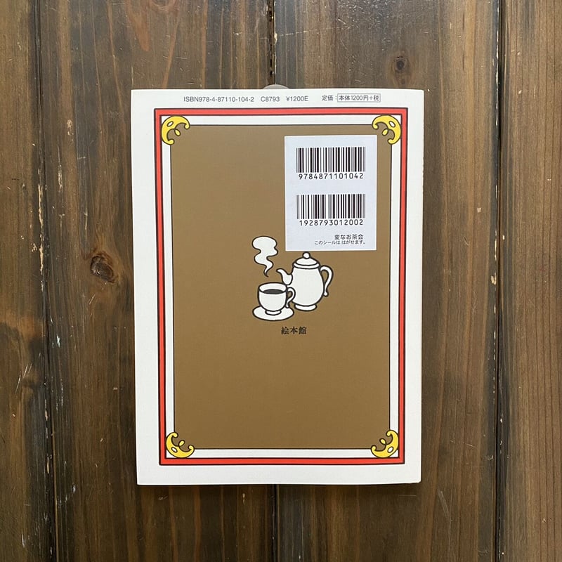 佐々木マキ｜変なお茶会 | POPOTAME Books & Art