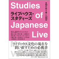 ライブハウス・スタディーズ 箱を取り巻く生態系