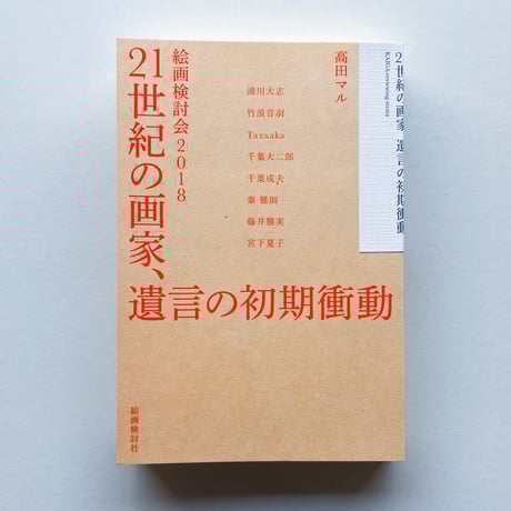 高田マル｜21世紀の画家、遺言の初期衝動