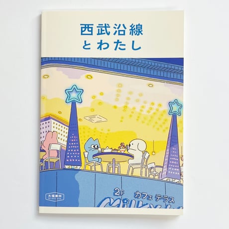 西武沿線とわたし