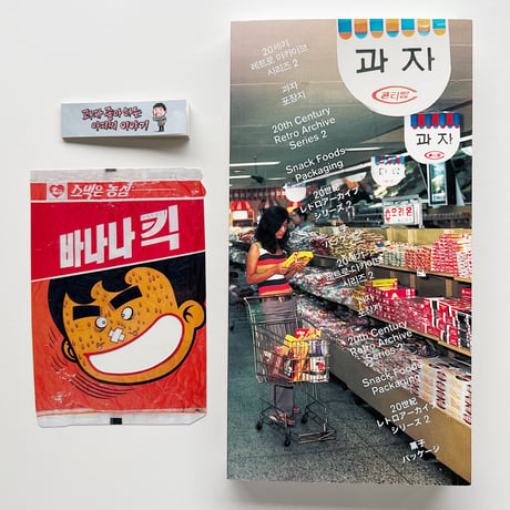 PROPAGANDA CINEMA GRAPHICS｜20世期レトロアーカイブシリーズ2 菓子パッケージ