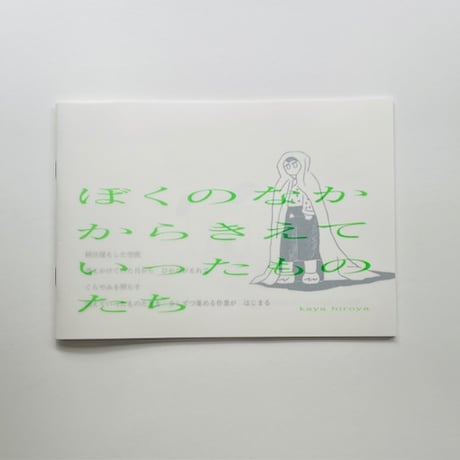 カヤヒロヤ｜ぼくのなかからきえていったものたち