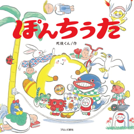 【サイン特典付】死後くん｜ぽんちうた