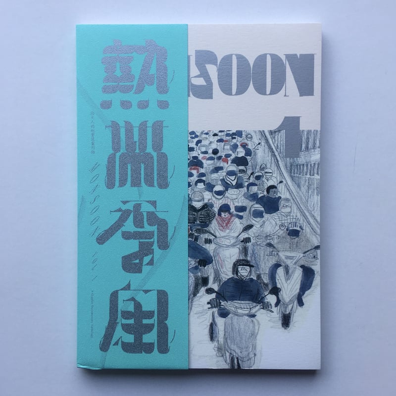 熱帯季風 MONSOON vol.1-4 | POPOTAME Books & Art