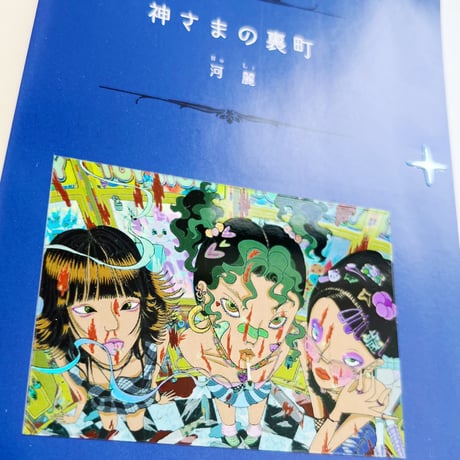 河麗 Ho Li｜神さまの裏町