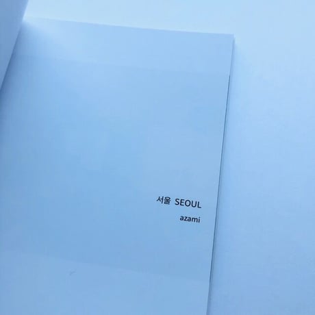 azami 『서울 SEOUL』