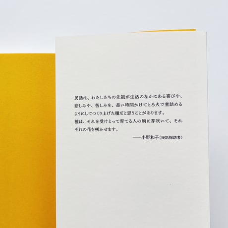 小野和子｜みちのく民話まんだら　民話のなかの女たち