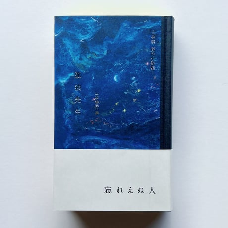 上林曉｜傑作小説集　孤独先生