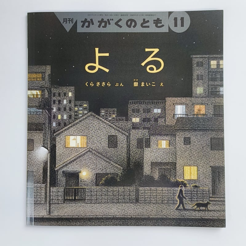 くらささら文 嶽まいこ絵｜よる（かがくのとも） | POPOTAME Books & Art