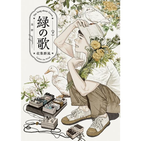 【ステッカーおまけ付】高 妍/ Gao Yan/ ガオ・イェン『緑の歌 - 収集群風 - 』上下巻セット