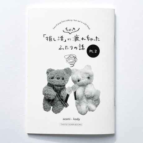 azami・kody｜「推し活」にちょっと疲れちゃったふたりの話 Pt.2