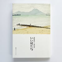 【サイン入】伊野孝行・南伸坊｜いい絵だな