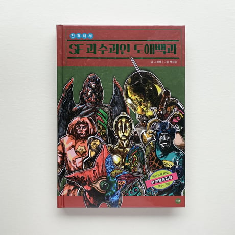 .TXT｜SF괴수괴인도해백과（SF怪獣怪人図解百科）