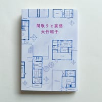 大竹昭子｜間取りと妄想（サイン、特典付）