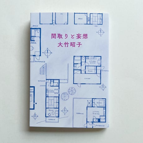 大竹昭子｜間取りと妄想（サイン、特典付）