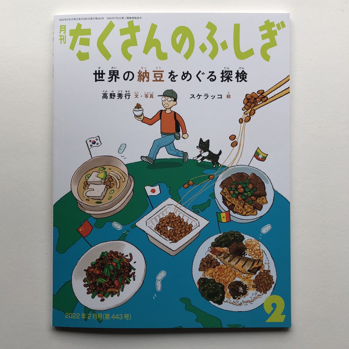 POPOTAME　高野秀行文・写真、スケラッコ絵『世界の納豆をめぐる探検』　Books
