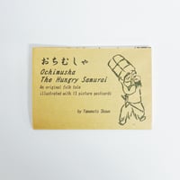 Yamamoto Shown｜絵葉書紙芝居 おちむしゃ