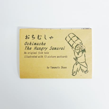 Yamamoto Shown｜絵葉書紙芝居 おちむしゃ