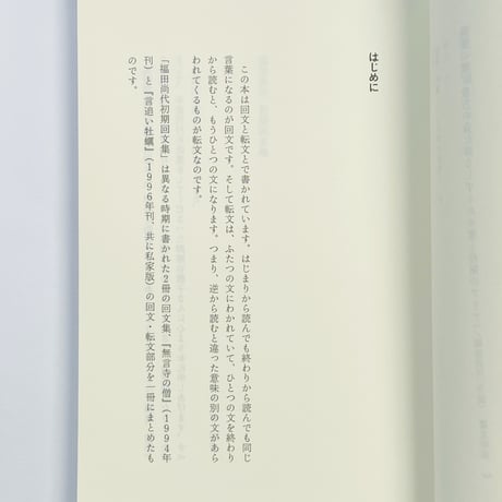 福田尚代｜初期回文集