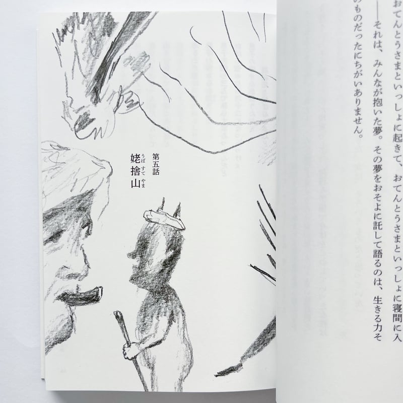 小野和子｜みちのく民話まんだら 民話のなかの女たち | POPOTAME Books