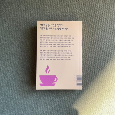 ホン・ユンジュ｜탐방다방 / 喫茶探訪