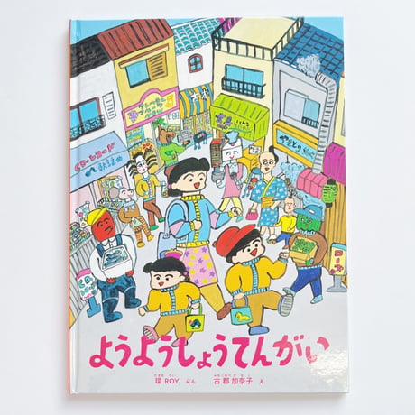 環ROY・文、古郡加奈子・絵｜ようようしょうてんがい