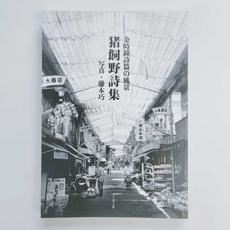 金時鐘詩篇の風景 猪飼野詩集 | POPOTAME Books & Art