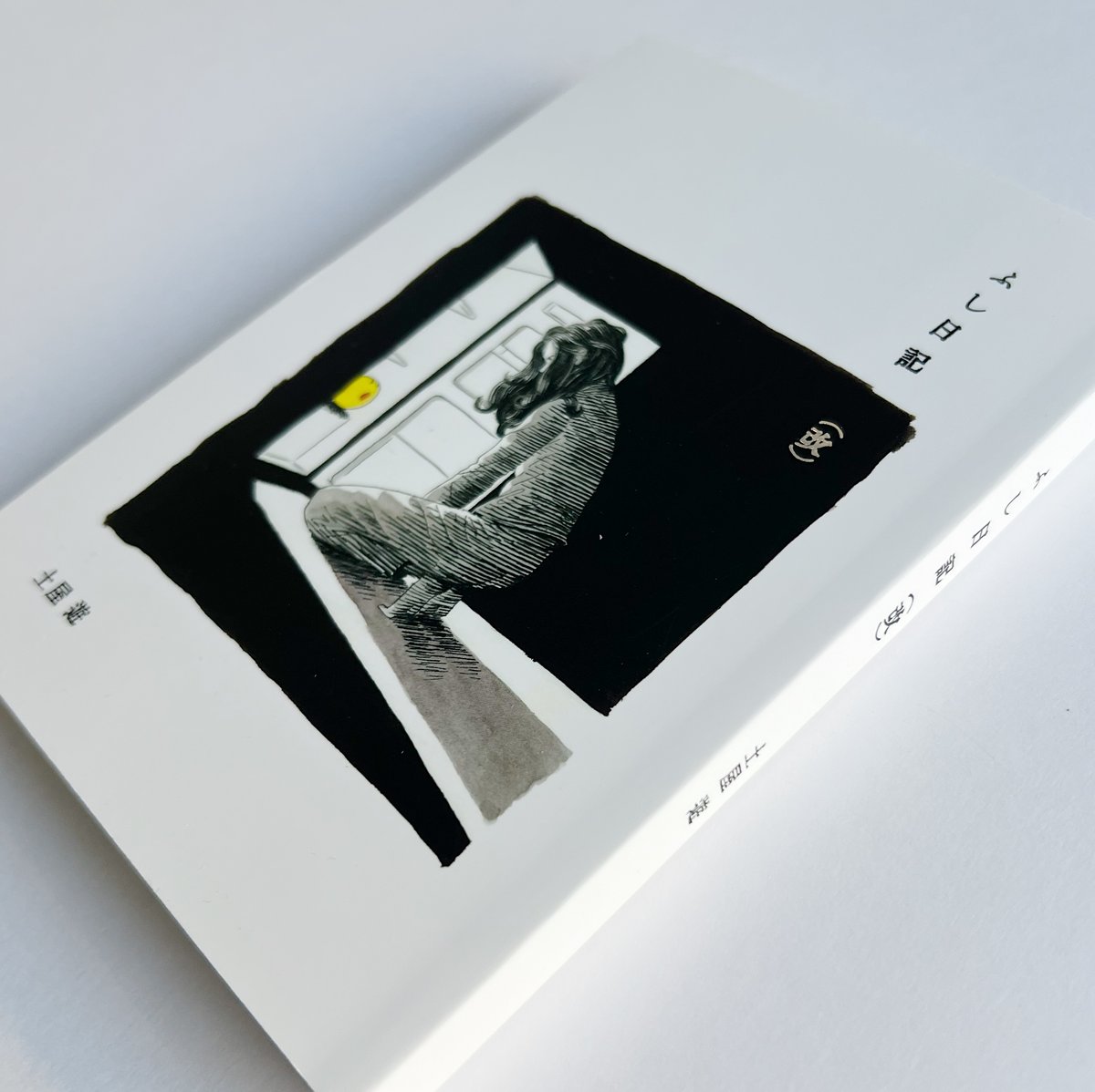 土屋遊｜ふし日記（改） | POPOTAME Books & Art