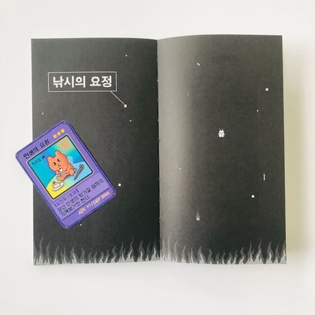 OOO｜인생의 요정人生の妖精