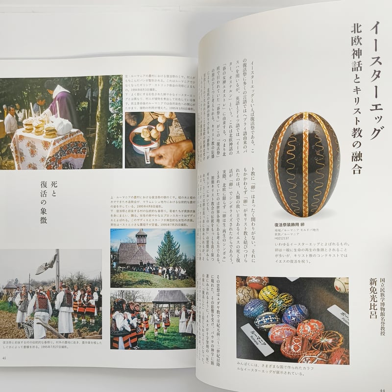 別冊太陽｜世界の呪術と民間信仰 国立民族学博物館コレクション