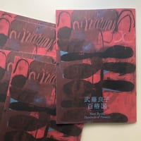 武藤良子｜百椿図