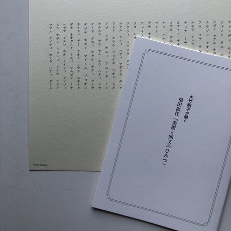 カタリココ0号｜福田尚代 「美術と回文のひみつ」回文シート付