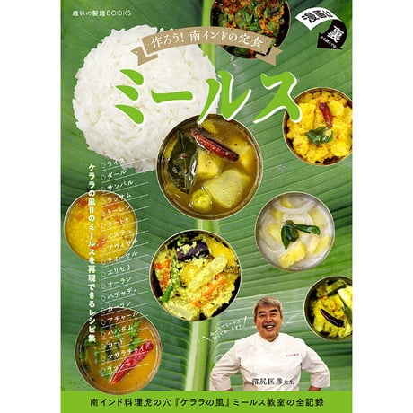 趣味の製麺BOOKS｜作ろう！南インドの定食ミールス