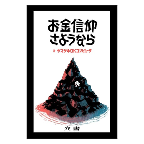 ヤマザキOKコンピュータ｜お金信仰さようなら